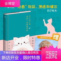 和猫咪的N个约定 一本可以“治愈”拖延、焦虑和健忘的手账本自我完善