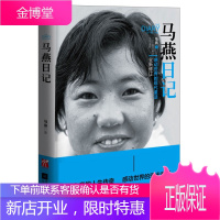 正版 马燕日记 一个感动世界的现代童话全新修订从三度辍学到留学巴黎 不断创造奇迹的中国女孩 失学女童