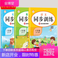 三年级上册同步训练全套语文数学英语练习册 小学3上学期人教语数英配套专项练习题与测试人教版课时作业本