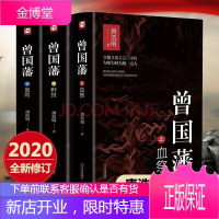 【精装版】曾国藩全集正版书籍 唐浩明亲自修订珍藏版血祭黑雨野焚曾国藩家书政商励志官场小说名人故事书籍