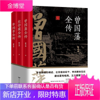 晚清三大名臣:曾国藩全传+李鸿章全传+左宗棠全传(套装共3册) 左宗棠李鸿章传人生哲学智慧名人传记