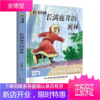 百年经典儿童文学名家名作系列作品集-长满鹿茸的密林董宏猷阅读与鉴赏小学生课外阅读书籍三四五六年级课外