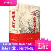 谚语大词典 高歌东 四川辞书出版社