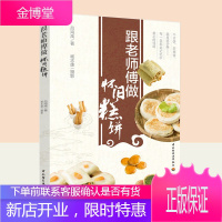 跟老师傅做怀旧糕饼 烹饪美食 烘焙从入门到精通 美食菜谱 传统糕点酥饼牛舌饼老婆饼流沙苏彩图菜谱