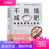 不挨饿减肥 家常菜大全 减肥餐瘦身蔬菜沙拉食谱 减脂餐低卡低热量美食减肥菜谱 体重管理核心原则