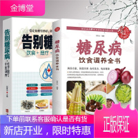 全2册 告别糖尿病糖尿病饮食调养全书糖尿病中医食疗养生糖尿病的食谱吃什么血糖高吃的食品