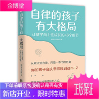 自律的孩子有大格局: 让孩子自主性成长的46个细节 自驱型成长培养读懂孩子的心 不吼不叫儿童家庭教育