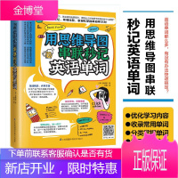 用思维导图瞬间熟记英语单词 日常快速记忆思维导图零基础初学英语单词记背 一目了然 举一反三自学英文