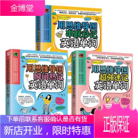 全3册 用思维导图记英语单词套装 记背单词神器思维导图超强串记 单词快速记忆法 英语单词汇速记大全
