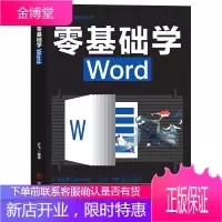 计算机实用技能丛书零基础学Word 无师自通学会Word基础文本输入与格式化图形图表与 电脑办公入门