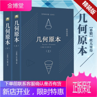 [精装646页]几何原本欧几里得正版原版中文全译本无删减古希腊数学原理平面几何数论与代数基本九章算术