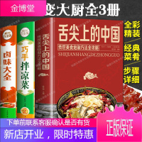 全3册 舌尖上的中国+巧手拌凉菜+卤味大全 传承美食,炮制方法攻略 美食制作技巧菜谱食谱大全图书籍