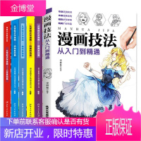全6册 漫画技法从入门到精通+从零起步学漫画人体动物基础篇基础篇+构图和场景漫画人物漫画技法完全自学