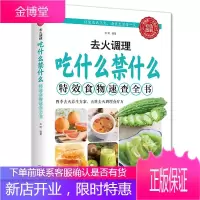去火调理吃什么禁什么食物速查全书 饮食文化中医医疗健康食谱饮食营养家常菜 食疗书籍书排行榜饮食健康