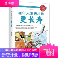 老年人怎样才能更长寿彩色图解为中老年人健康长寿提供解决方案科学实用内容全面送爸妈的礼物传统现代书籍