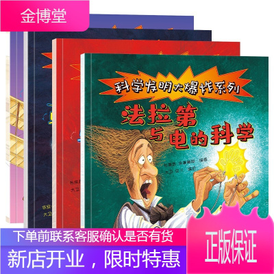 全4册科学发明大爆炸系列法拉第与电的科学贝尔与电话的科学居里夫人与放射性的科学莱特兄弟与飞机的科学