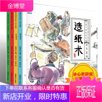 水墨中国风绘本中国古代四大发明全套4册 彩绘版 儿童绘本故事大全指南针造纸术火药小学生版课外阅读书籍