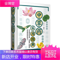 正版 中草药实用图典 中草药彩色图谱图解 中草药大全 中草药野外识别图鉴实用中成药荟萃书籍