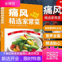 痛风精家常菜 饮食营养 食疗 痛风吃什么 痛风患者饮食注意事项 摆脱痛风降尿酸痛风书痛风食谱中医食疗