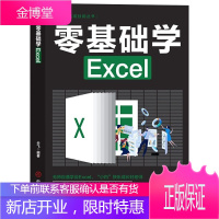 零基础学Excel 计算机电子表格制作excel函数公式大全数据分析教程电脑办公应用软件零基础入门