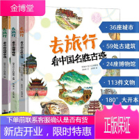 正版 精装绘本去旅行全3册博物馆名胜古迹中国地理奇观 全景手绘图科普百科绘本小学生课外阅读