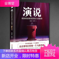 演说:把你的思想装进别人的脑袋 演讲语言术人际沟通能力书籍 脱稿演讲即兴发言 销售书籍营销口才图书籍