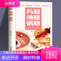 正版 药膳汤膳粥膳家庭实用百科全书食疗食谱疗法饮粥膳补养大全四季养生食补 食物寒凉温热属性配料功效