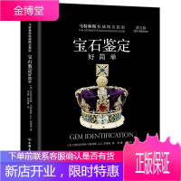 宝石鉴定好简单 世界珠宝鉴赏大师马特林斯力作 宝石鉴定指南 一本书掌握宝石的购买 鉴定 种类 特征