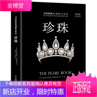 珍珠 如何挑选购买保养和欣赏珍珠 安托瓦内特·马特林斯 珍珠选购指南 珍珠佩戴与保养 珠宝投资 珍珠