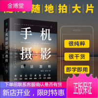 手机摄影技法教程 从入门到精通 自学教程手机拍照摄影构图用光自然风光华为手机摄影从入门到精通摄影后期