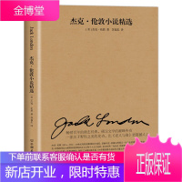 杰克·伦敦小说精选 (美)杰克·伦敦(Jack London) 著苏福忠 译 短篇小说集/故事集文学