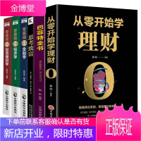 全6册理财书籍个人理财巴菲特之道思考致富零基础读懂投资学经济+财经基础知识经济学常识投资金融理财入门