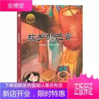 童立方·大家小绘系列-故乡的元宵 7-10岁 提高孩子的人文素养 提升孩子纯正的文学品味和审美能力