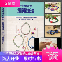 一学就会的时尚编绳技法 编绳书籍大全花样串珠手链编织教程 手工艺手串编绳书结绳入门 创意手工制作