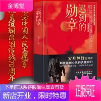 迟到的勋章王龙著 2020年度中国好书正版 献礼中国人民志愿军入朝作战七十周年纪念英雄人物故事图书籍