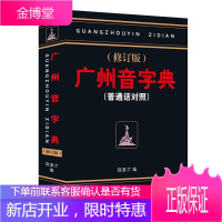 正版 广州音字典 修订版 普通话对照 饶秉才著 学粤语的好书 广州话粤语 讲白话 广州方言语言工具书