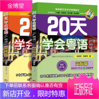 20天学会粤语书 粤语交际篇基础篇 粤语拼音入门的书新手粤语教程学粤语书零基础白话速成教材 学广东话