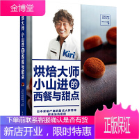 烘焙大师小山进的西餐与面点日本家甜品主厨甜点大师小山进用奶油奶酪开发出的32道热食蘸酱沙拉汤烘焙甜点
