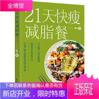 21天快瘦减脂餐食谱书大全健康营养搭配营养餐食谱大全书健身轻食餐教程