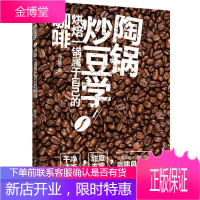陶锅炒豆学 机器烘豆无法取代的咖啡风味用看用听用闻成功掌握炒焙风味咖啡制作生活饮品书籍 烘焙 手炒