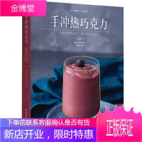 正版 手冲热巧克力 元气满满下午茶系列 巧克力热饮朱古力手冲热巧菜谱书籍 巧克力饮品制作工具和材料