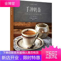手冲奶茶元气满满下午茶奶茶店手冲奶茶饮品手冲饮品菜谱 奶茶红绿茶制作大全 口味调制技巧自制健康茶配方