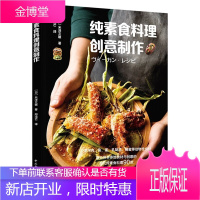 纯素食料理创意制作 素食家常菜菜谱大全 素食烹饪料理创意多元纯素食料理90款 素食轻食西餐食谱