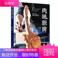 正版 肉味厨房 猪牛羊鸡鸭鹅常用肉类部位美食料理食谱 中式调味西式烹调