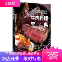 牛肉料理宝典 传授烤炖炸三种基础牛肉烹饪技法 详解牛肉不同部位特性根据口感和风味精准选择