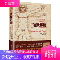 正版 哈默手稿 精装版 列奥纳多·达·芬奇 意大利 佛罗伦萨 天才智慧全书 达芬奇原版手稿