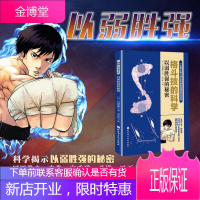 格斗技的科学 以弱胜强的秘密 格斗 搏击 拳击 泰拳 巴西柔术 原理 漫画 北京科学技术出版社