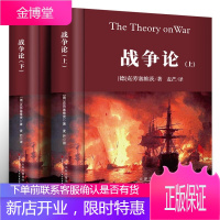 战争论全集 克劳塞维茨(上下册)世界军事战争书籍战略系列终战术图书朝鲜太平洋第二次世界大战
