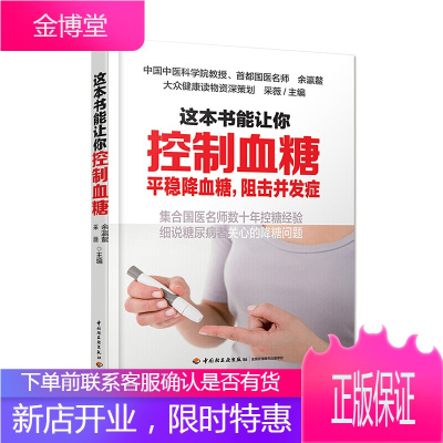 这本书能让你控制血糖 降低血糖 预防并发症的康复保健书 患者饮食宜忌高血糖食疗食疗养生书籍