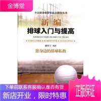 新编排球入门与提高 青少年排球教学书籍实战技巧视频教程书籍